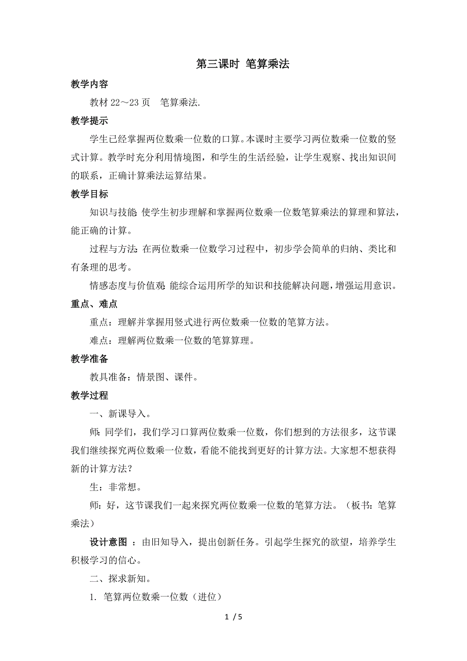 三年级上册数学教案第二单元第三课时 笔算乘法_冀教版（2018秋）_第1页