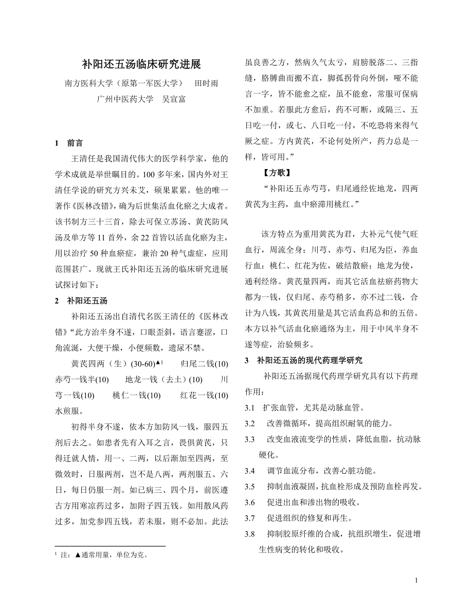 补阳还五汤相关内容.doc_第1页