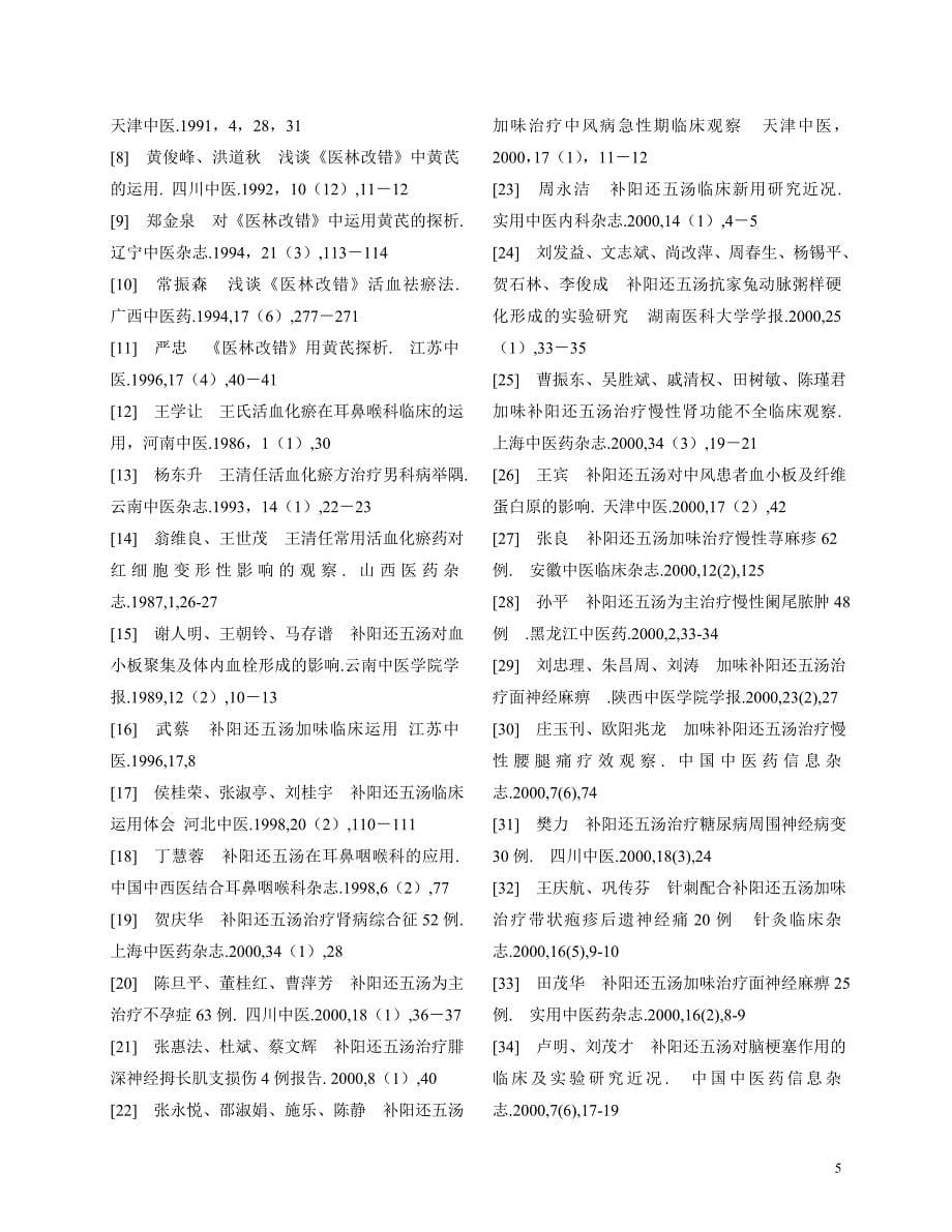 补阳还五汤相关内容.doc_第5页