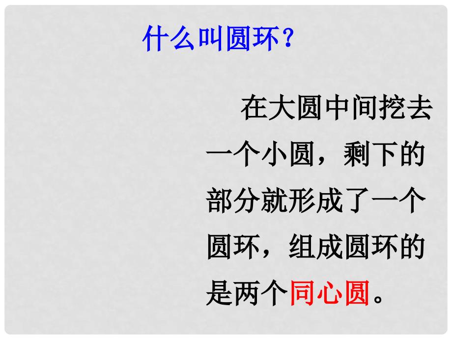 六年级数学上册 圆环的面积课件 新人教版_第4页