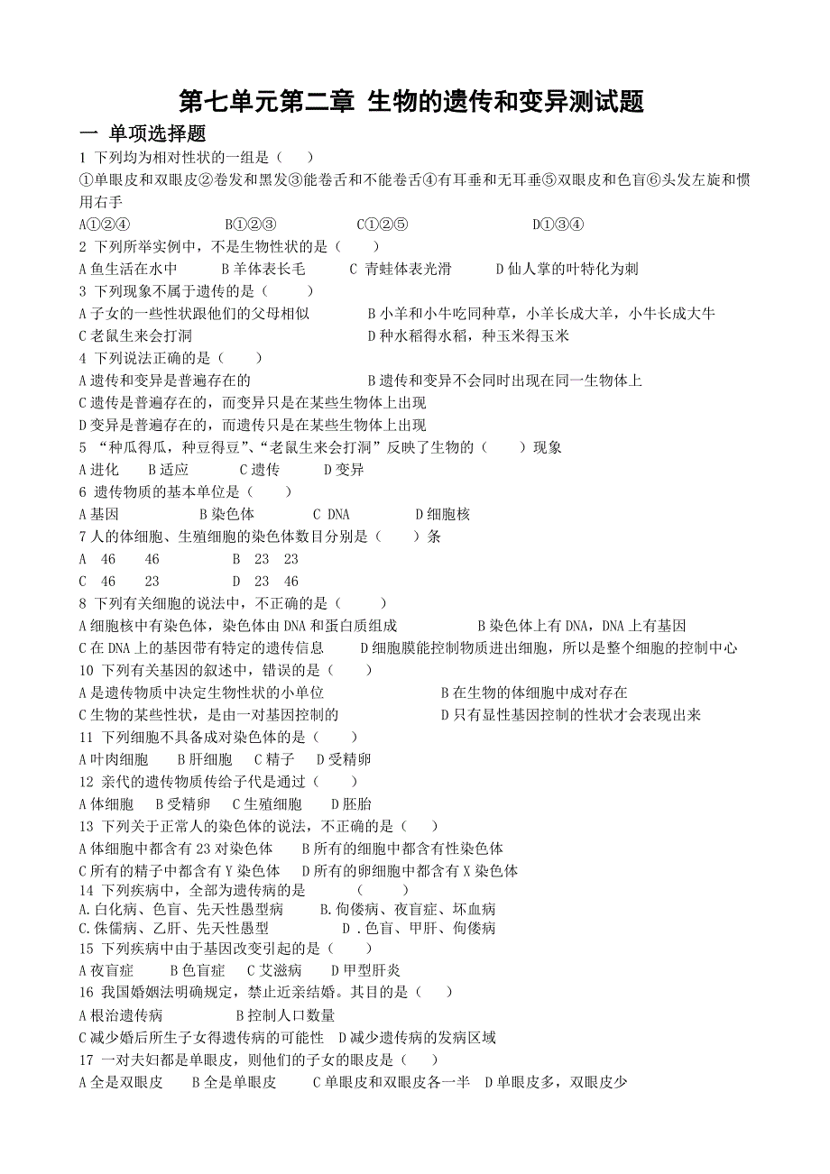 (word完整版)人教版八年级下册生物的遗传和变异测试题.doc_第1页