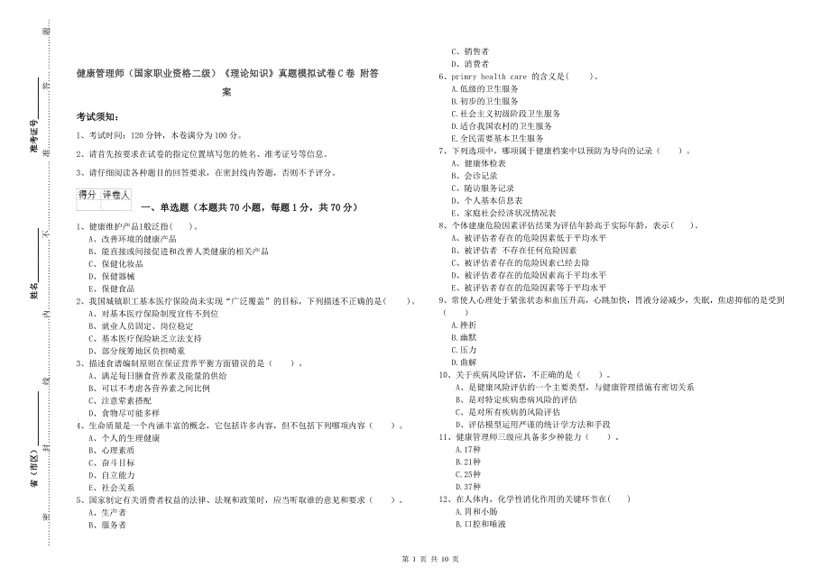 健康管理师（国家职业资格二级）《理论知识》真题模拟试卷C卷 附答案.doc_第1页