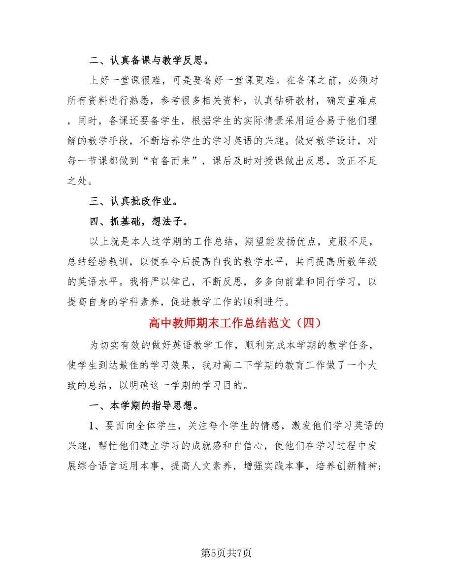 高中教师期末工作总结范文（4篇）.doc_第5页