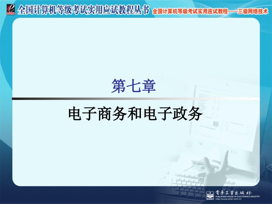 计算机三级网络技术第七章电子商务和电子政务_第1页