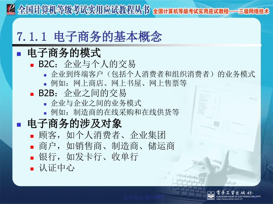 计算机三级网络技术第七章电子商务和电子政务_第4页