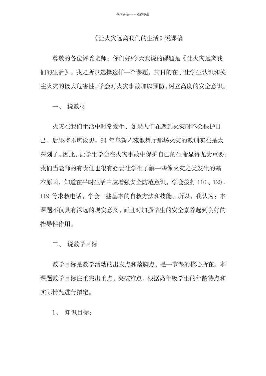 教师资格考试小学思想品德让火灾远离我们的生活说课稿_小学教育-小学考试_第1页