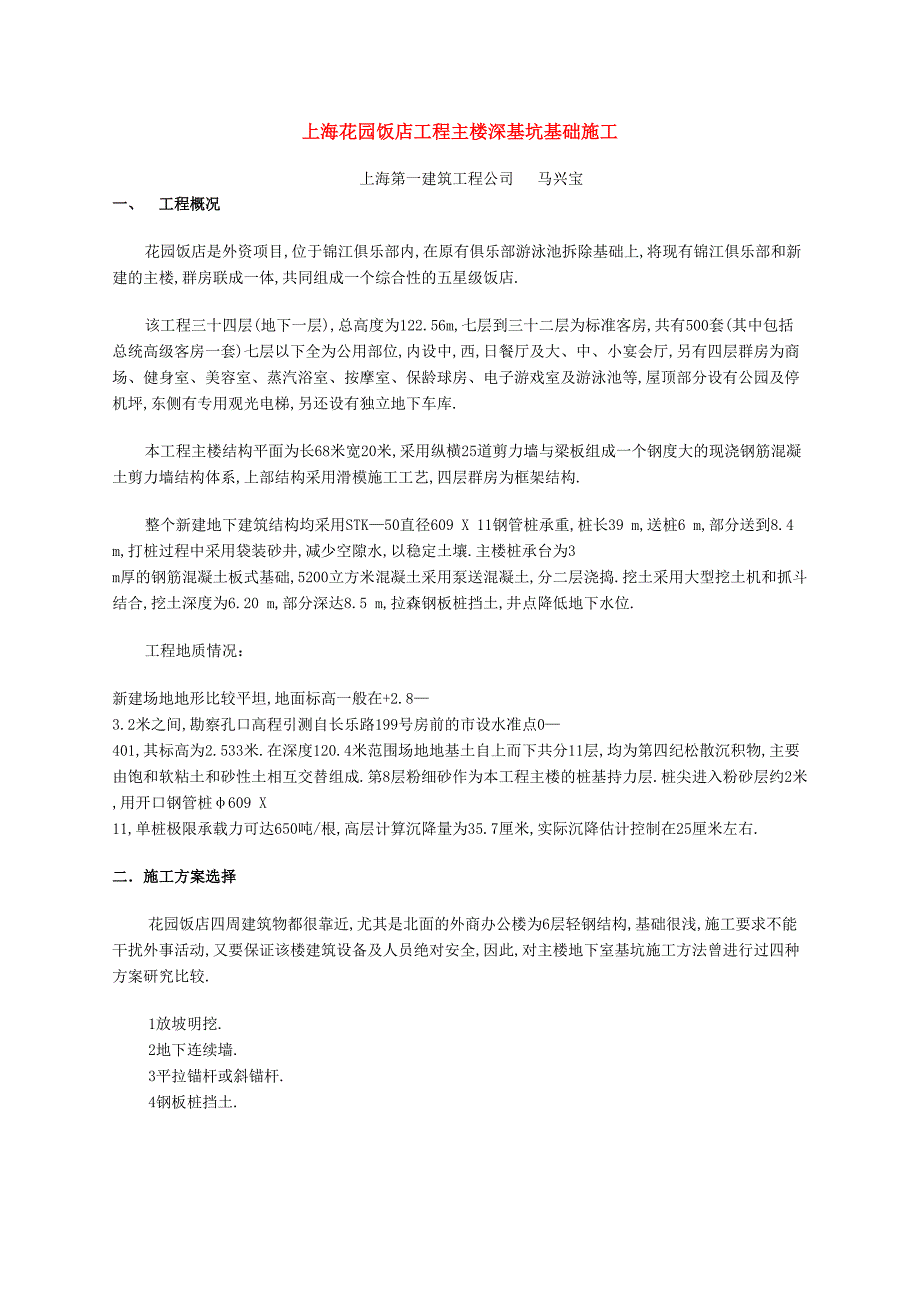 施工组织设计-上海花园饭店工程主楼深基坑基础施工_第1页