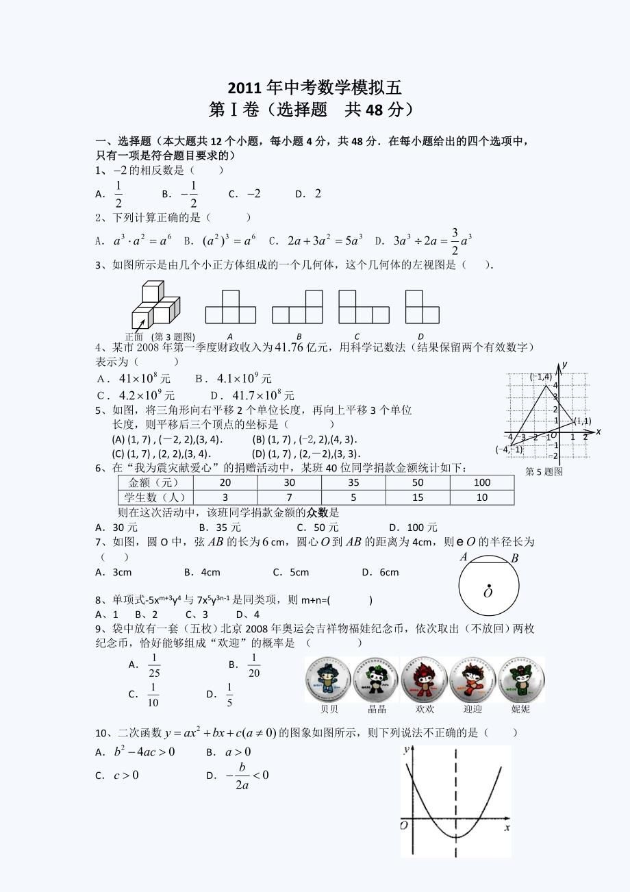 2011年中考数学模拟试卷5_第1页