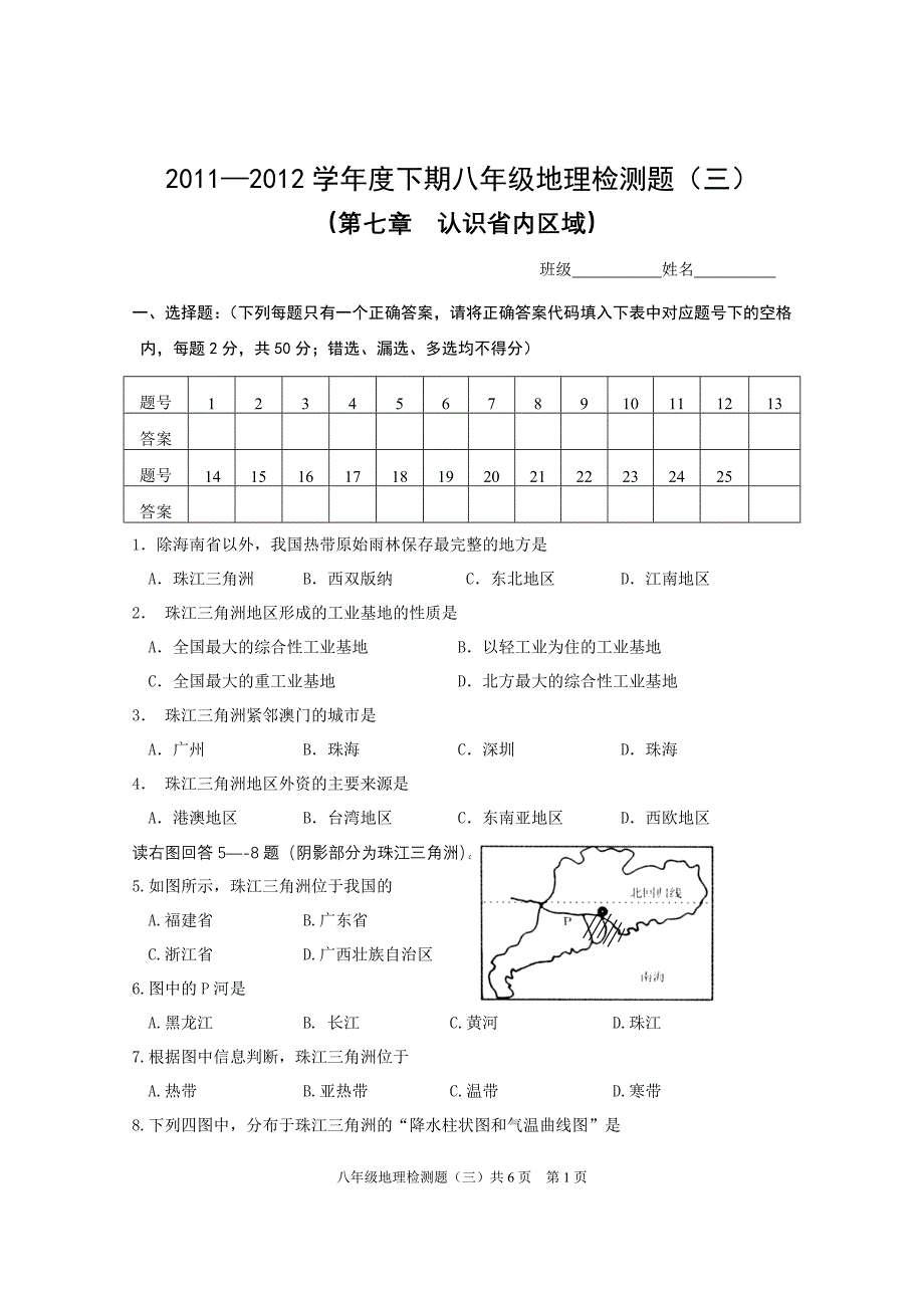 2011——2012八年下期地理检测题(三)――认识省内区域_第1页