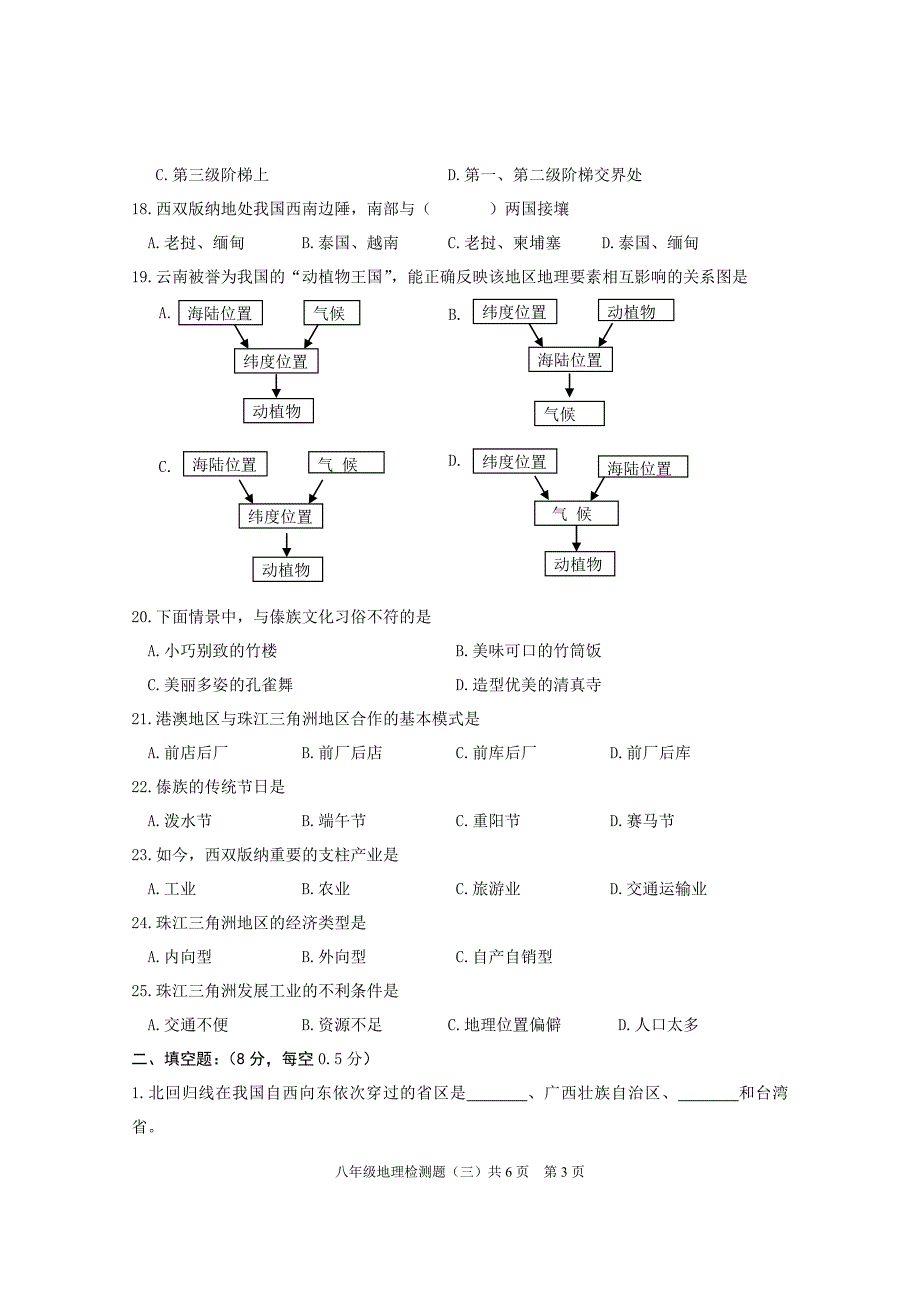 2011——2012八年下期地理检测题(三)――认识省内区域_第3页