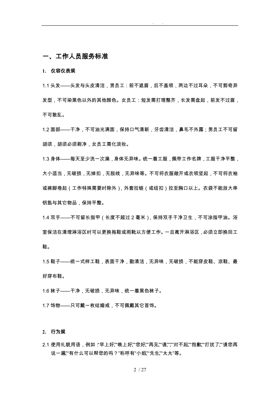 保洁工作标准和考核办法物业公司专用_第2页