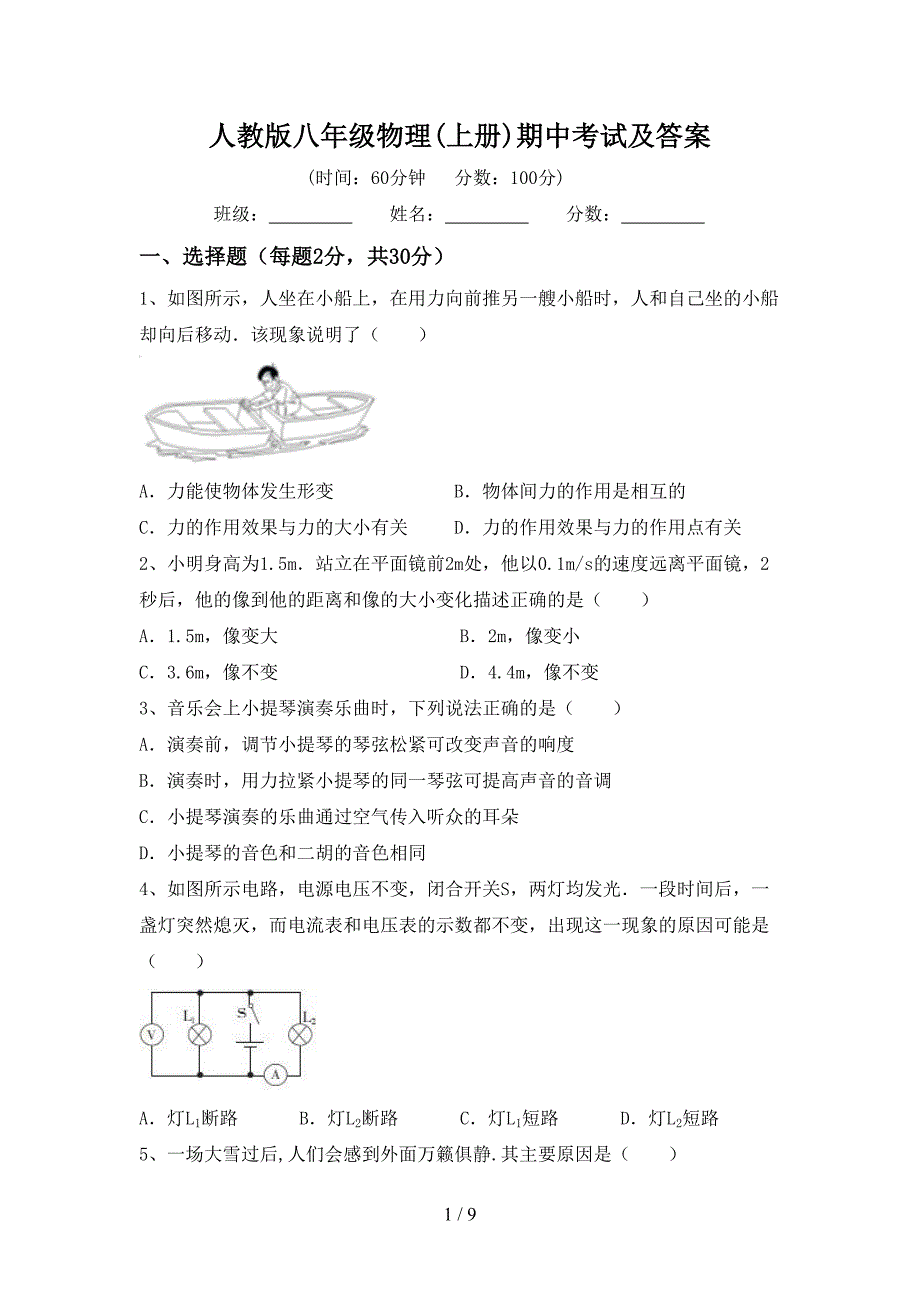 人教版八年级物理(上册)期中考试及答案.doc_第1页