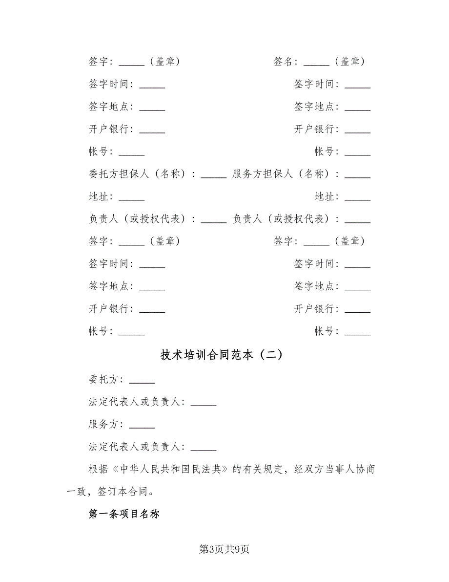 技术培训合同范本（三篇）.doc_第3页