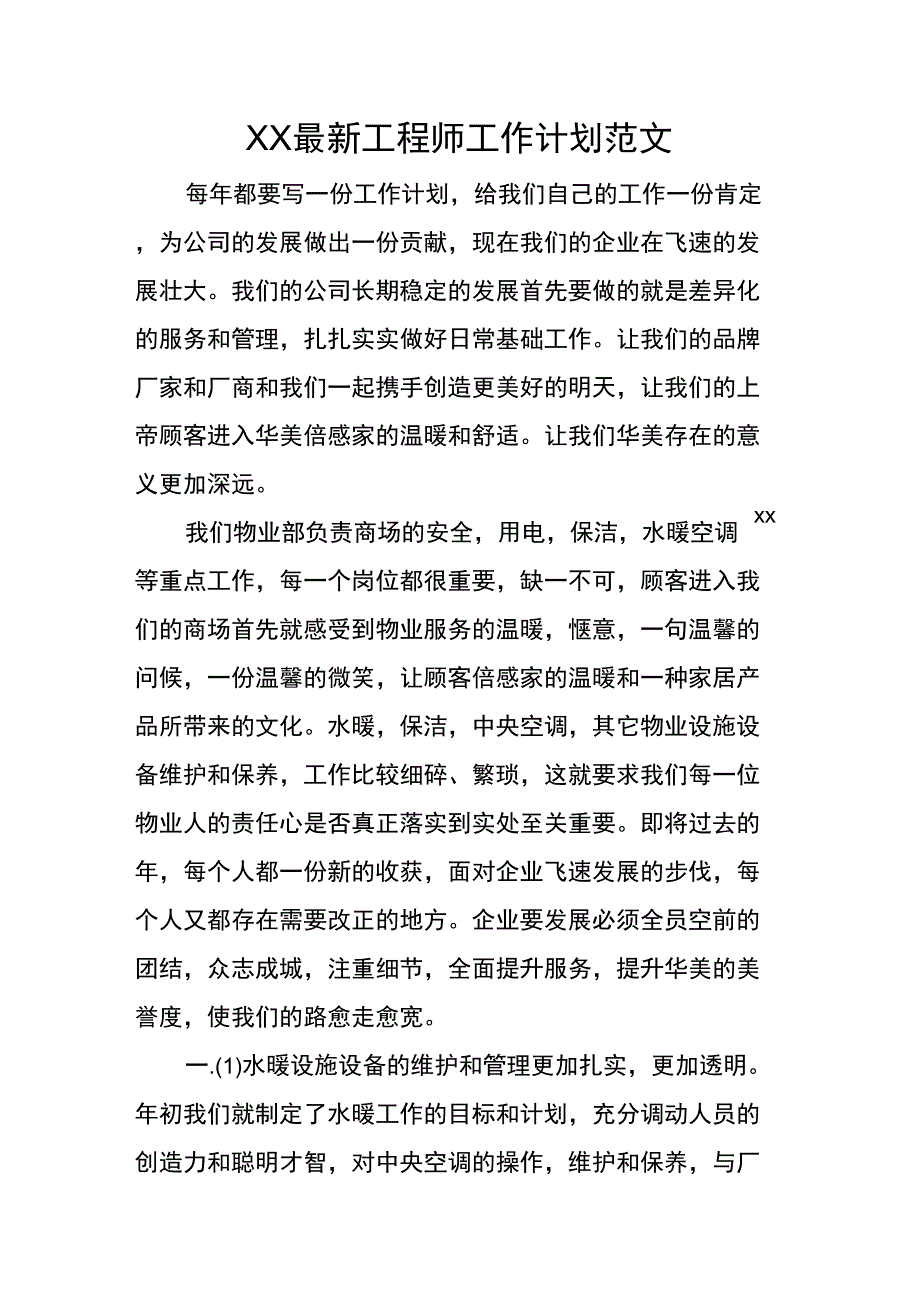 XX最新工程师工作计划范文_第1页