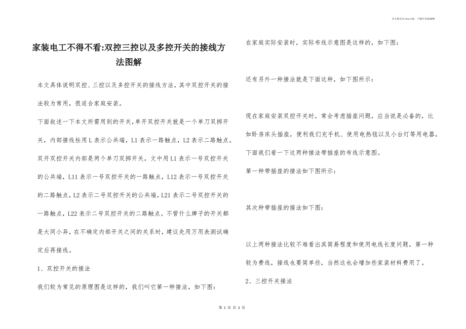 家装电工不得不看-双控三控以及多控开关的接线方法图解_第1页