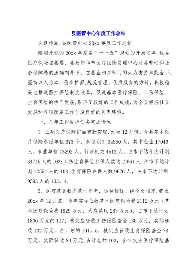 县医管中心年度工作总结.docx