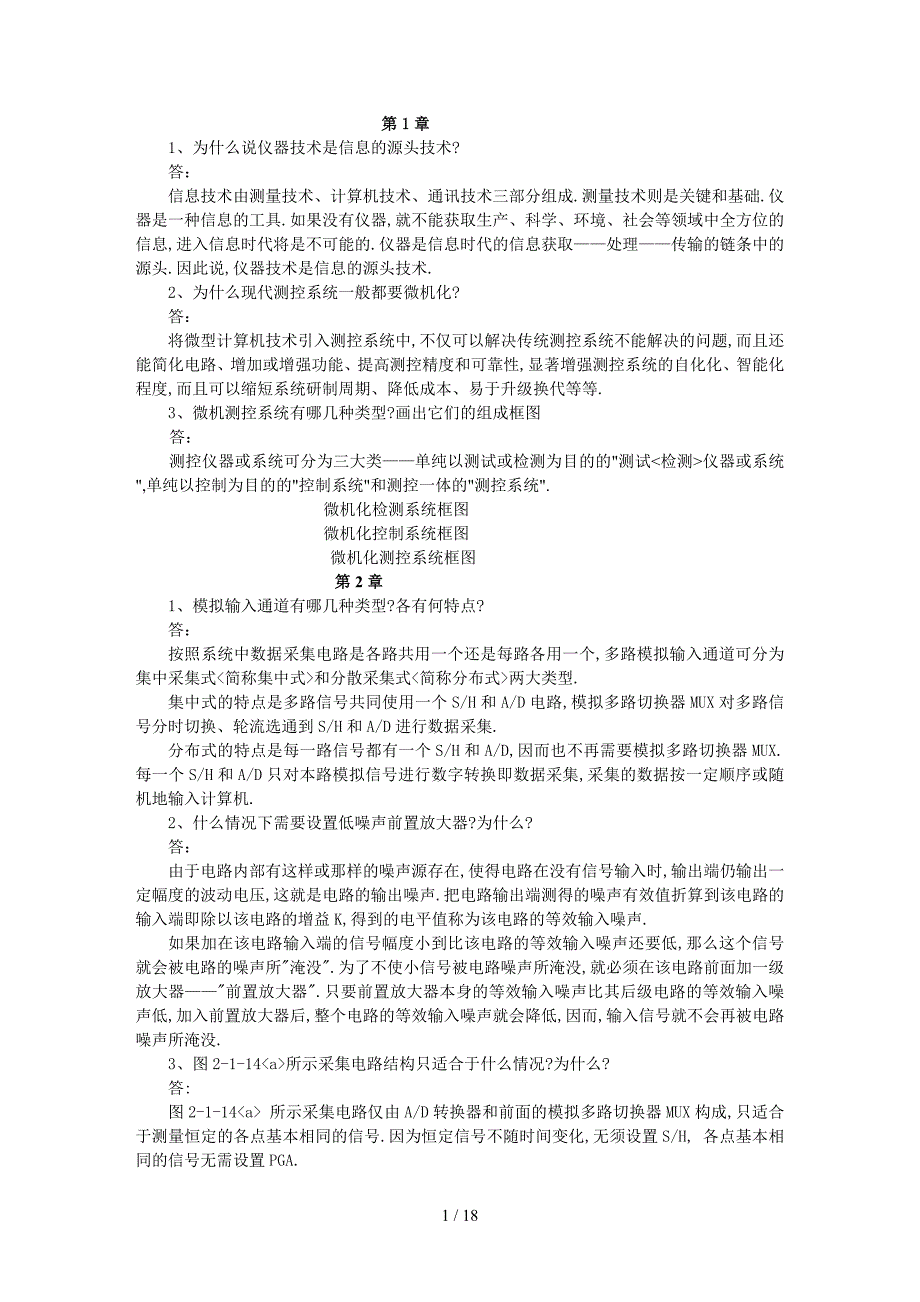 测控系统原理与设计孙传友第3版完整课后题解答_第1页