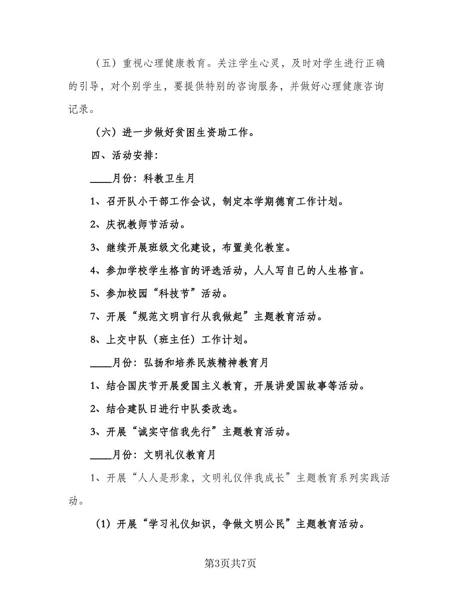 2023小学六年级德育教学工作计划模板（二篇）_第3页