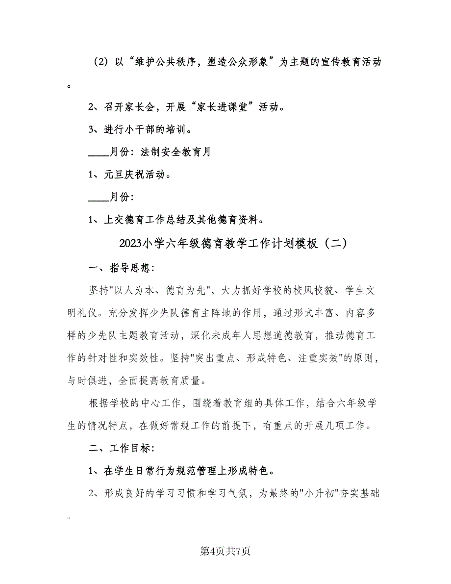 2023小学六年级德育教学工作计划模板（二篇）_第4页