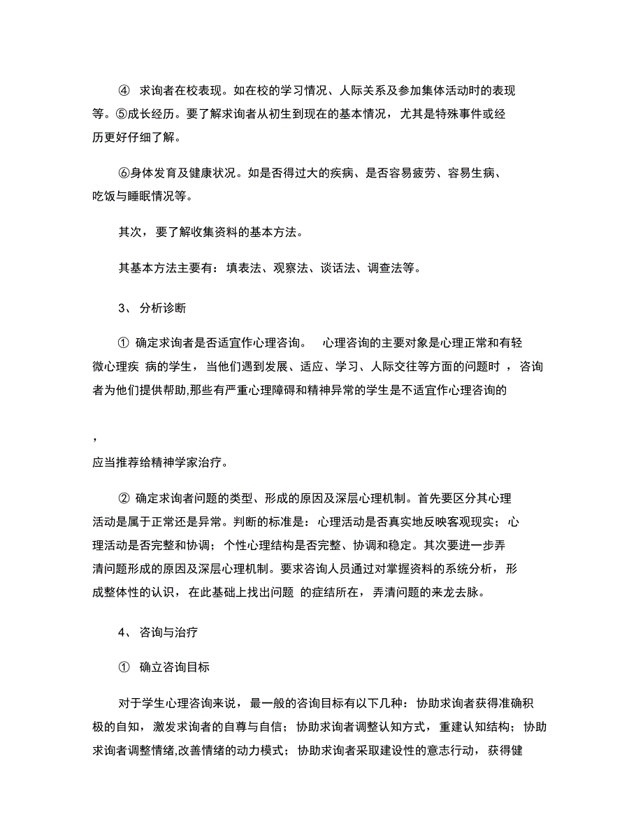 心理咨询的基本步骤汇总_第2页