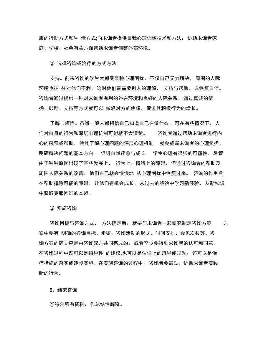 心理咨询的基本步骤汇总_第3页