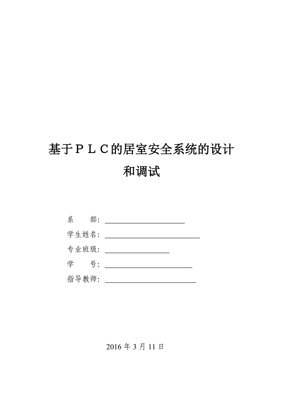 基于PLC的居室安全系统设计与调试_第1页