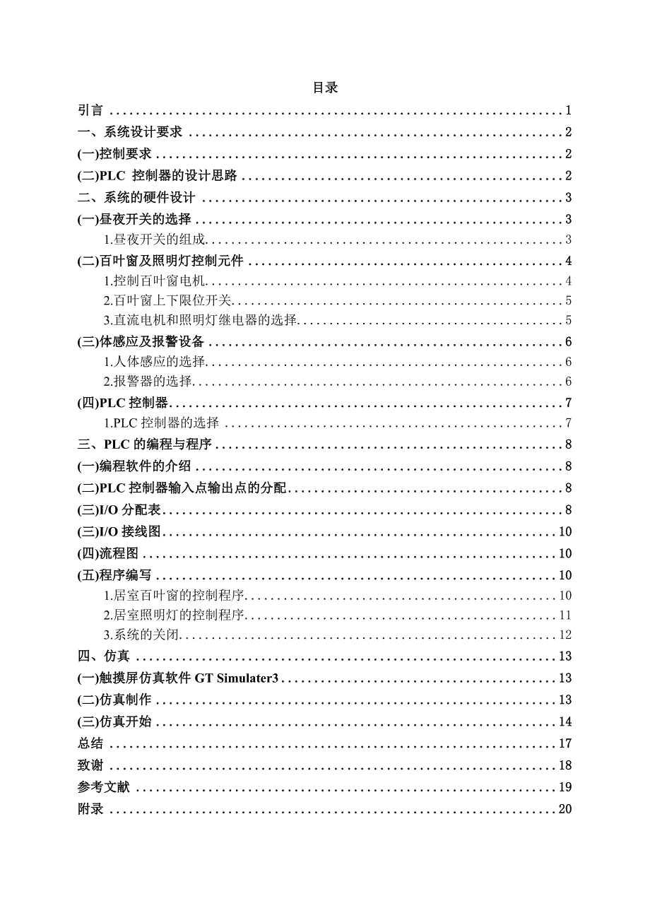 基于PLC的居室安全系统设计与调试_第4页