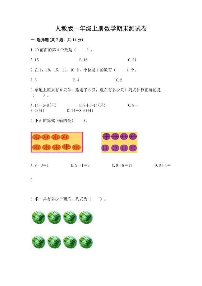 人教版一年级上册数学期末测试卷及完整答案【名师系列】.docx