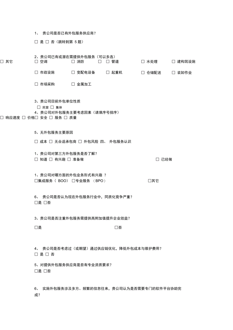 服务外包场调研问卷_第2页