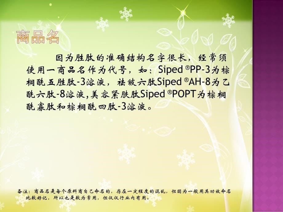 美容胜肽的名ppt课件_第5页