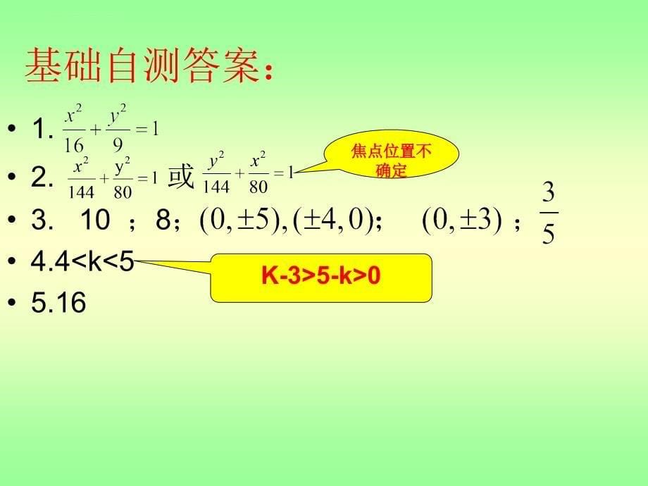 椭圆复习课ppt课件_第5页