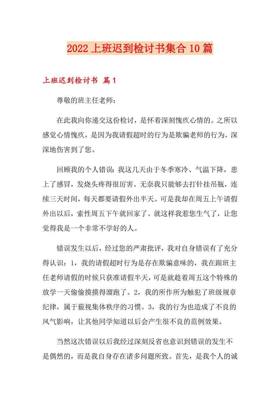 2022上班迟到检讨书集合10篇_第1页