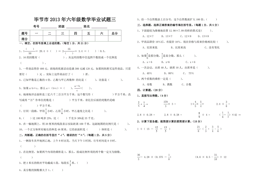 六年级数学毕业试题三_第1页