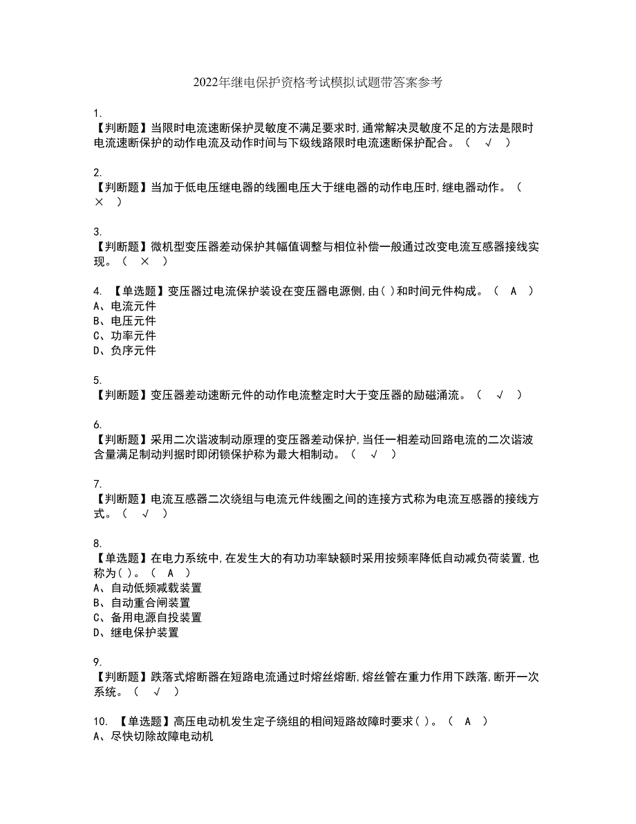 2022年继电保护资格考试模拟试题带答案参考74_第1页