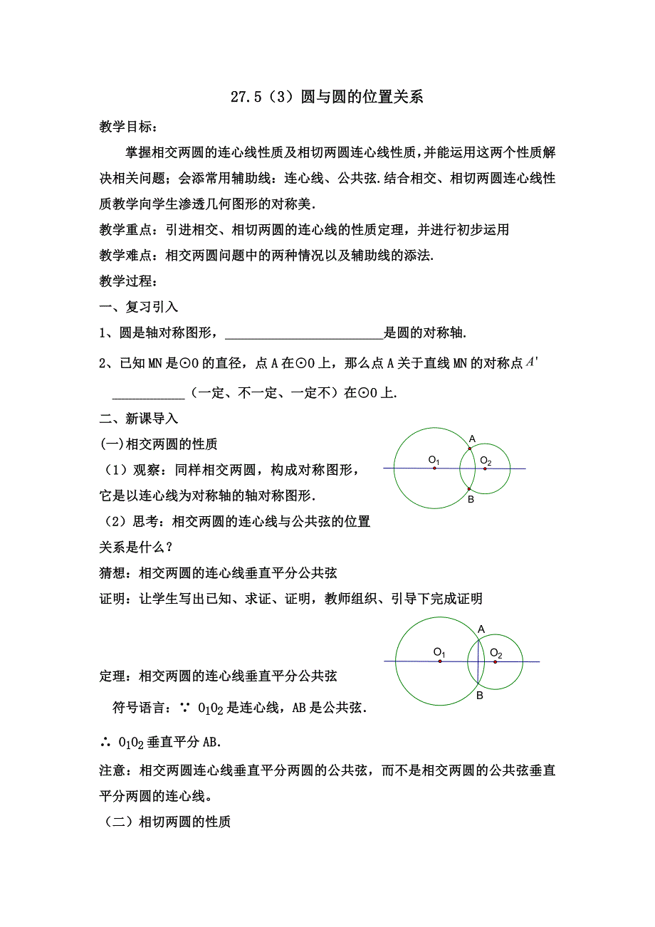 27.5（3）圆与圆的位置关系.doc_第1页