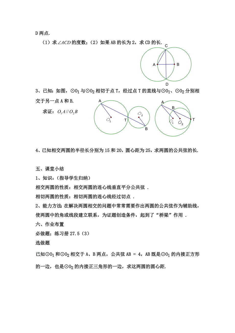 27.5（3）圆与圆的位置关系.doc_第3页