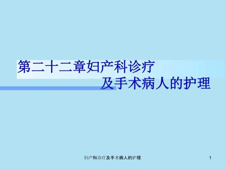 妇产科诊疗及手术病人的护理课件_第1页