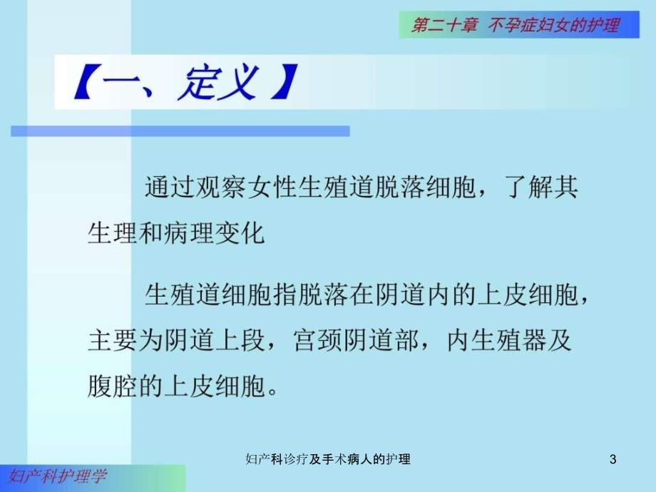 妇产科诊疗及手术病人的护理课件_第3页