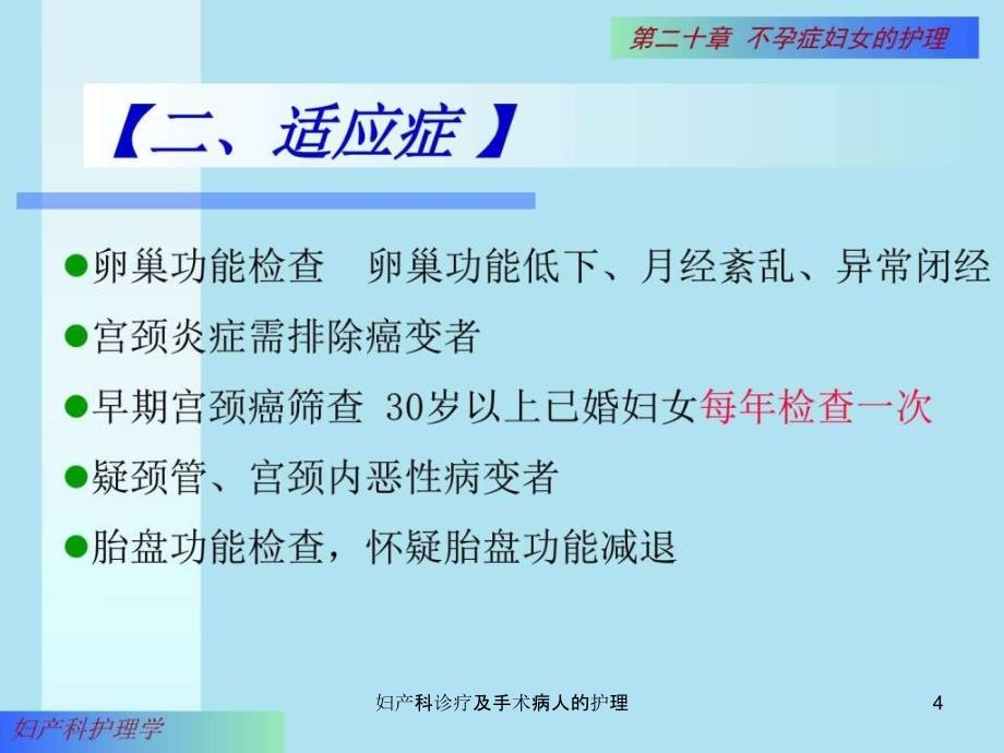 妇产科诊疗及手术病人的护理课件_第4页