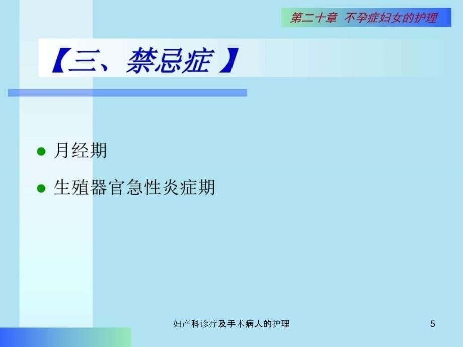 妇产科诊疗及手术病人的护理课件_第5页