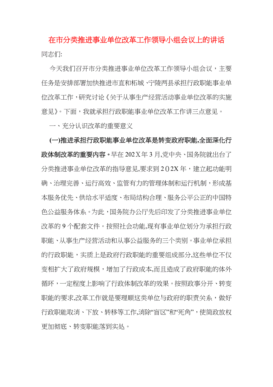 在市分类推进事业单位改革工作领导小组会议上的讲话_第1页