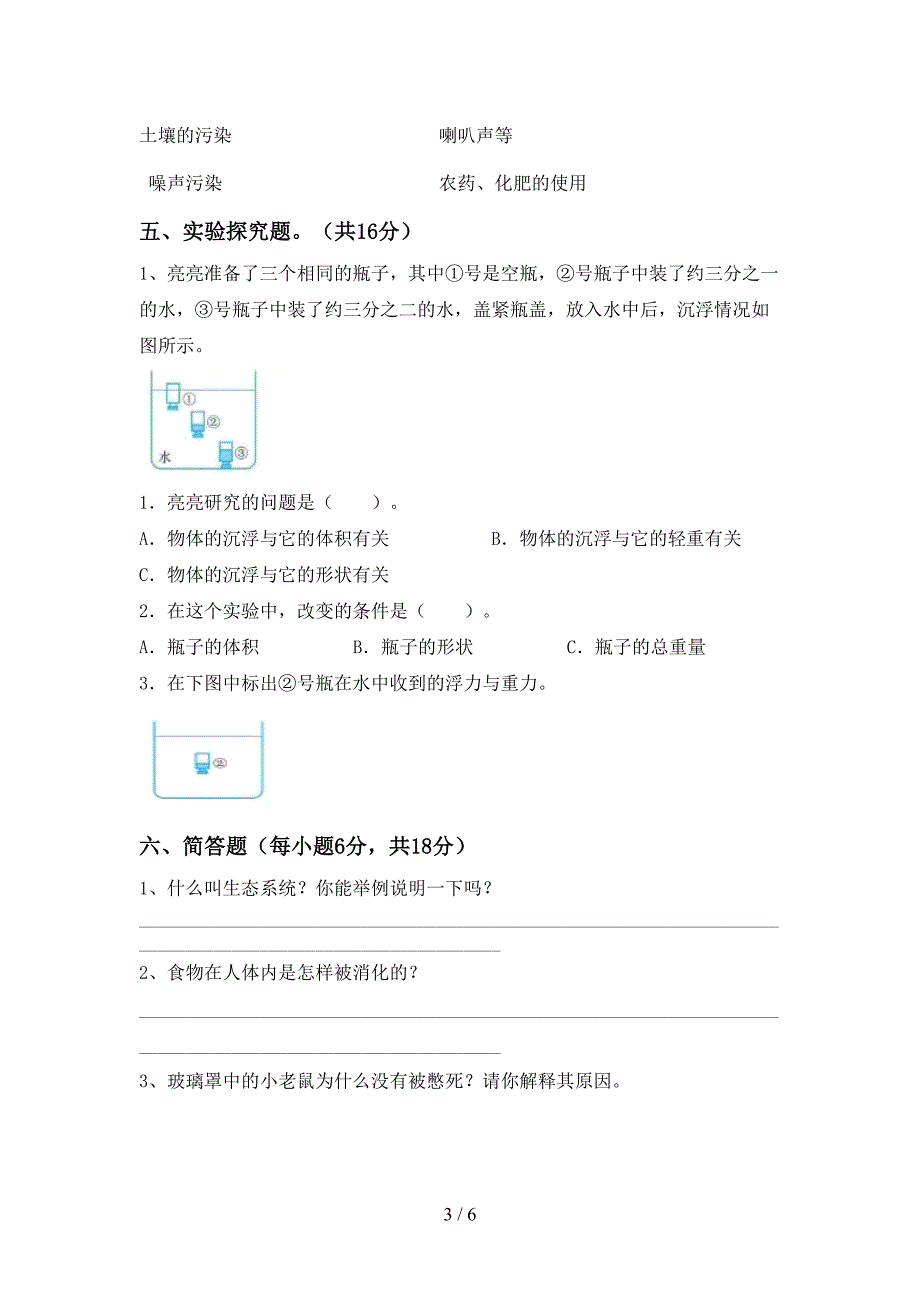 小学五年级科学上册期末考试(完整版).doc_第3页