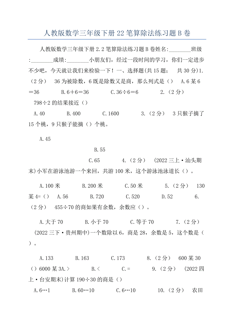 人教版数学三年级下册22笔算除法练习题B卷.docx_第1页