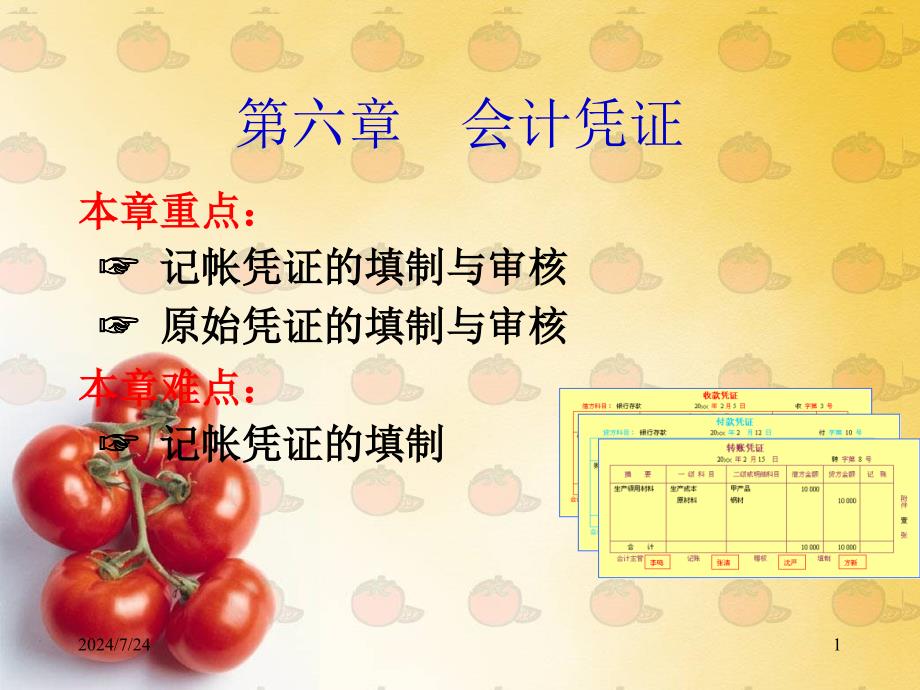 会计学基础&amp;amp#183;第六章+会计凭证课件_第1页