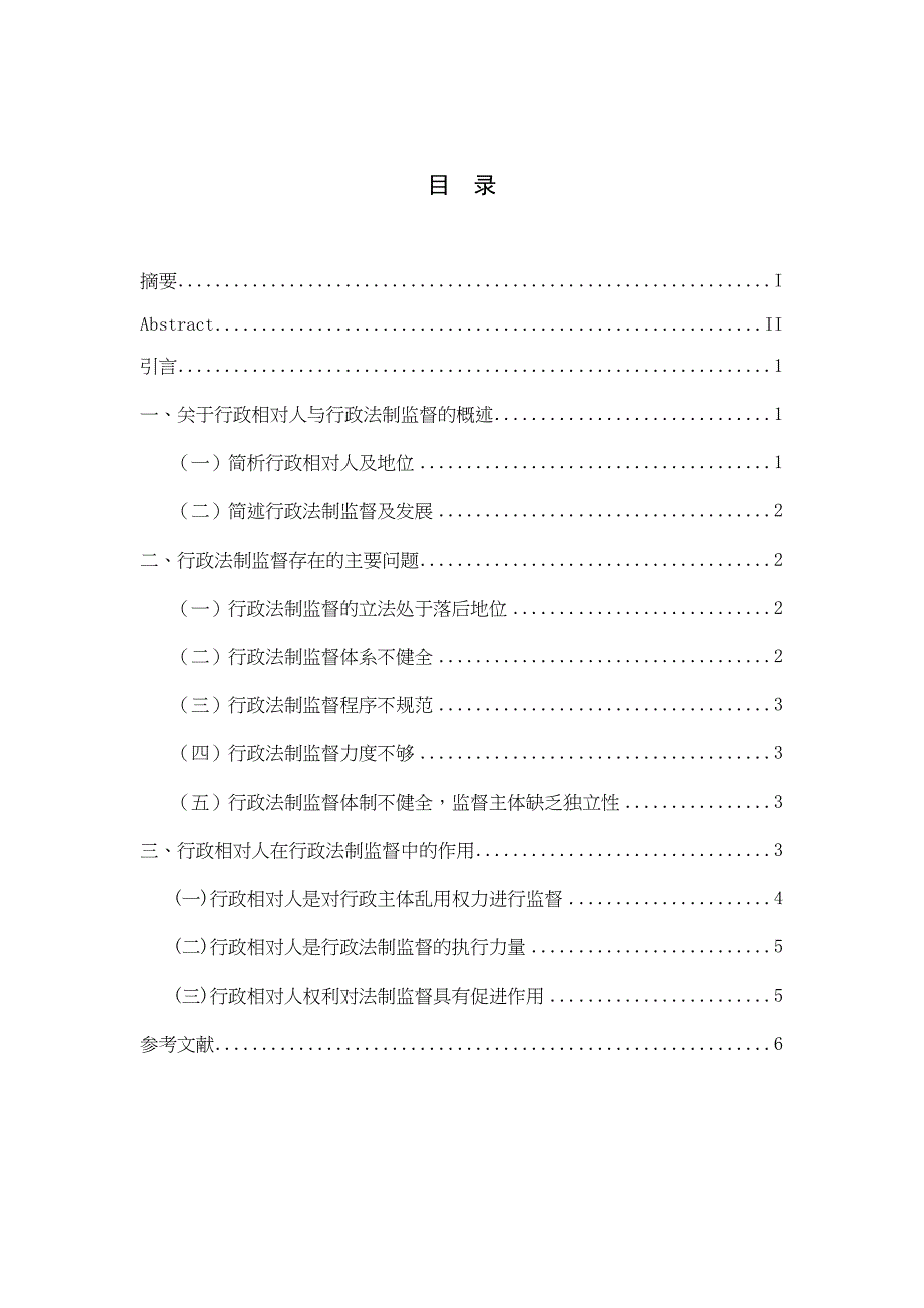 论行政相对人与行政法制监督分析研究法学专业_第3页