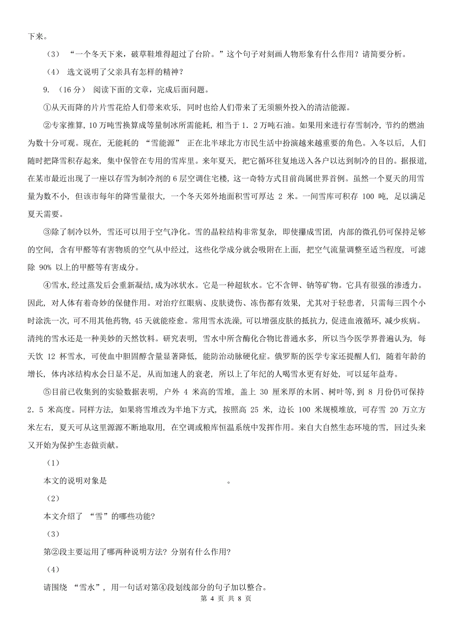 锡林郭勒盟二连浩特市七年级下学期语文期中考试试卷_第4页