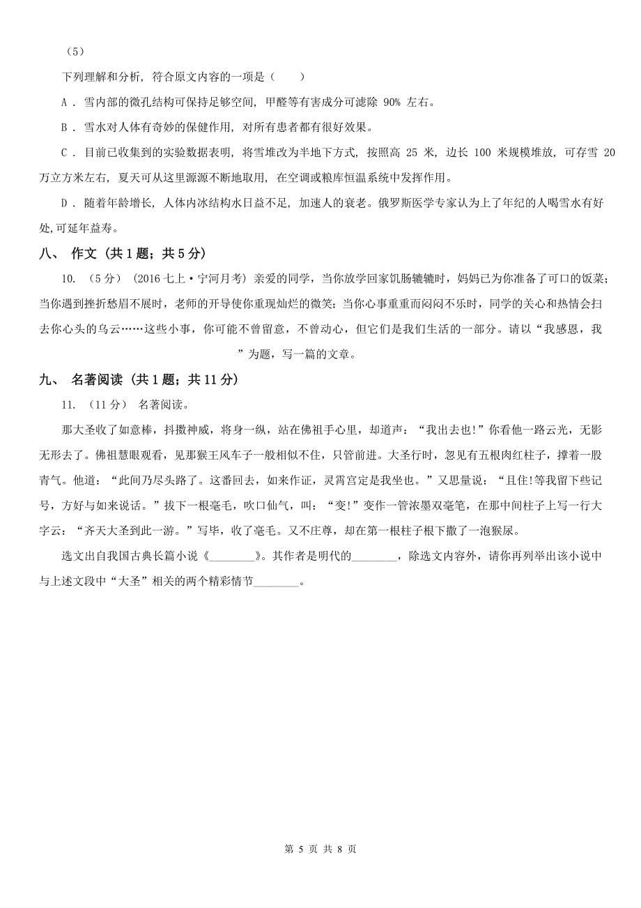 锡林郭勒盟二连浩特市七年级下学期语文期中考试试卷_第5页