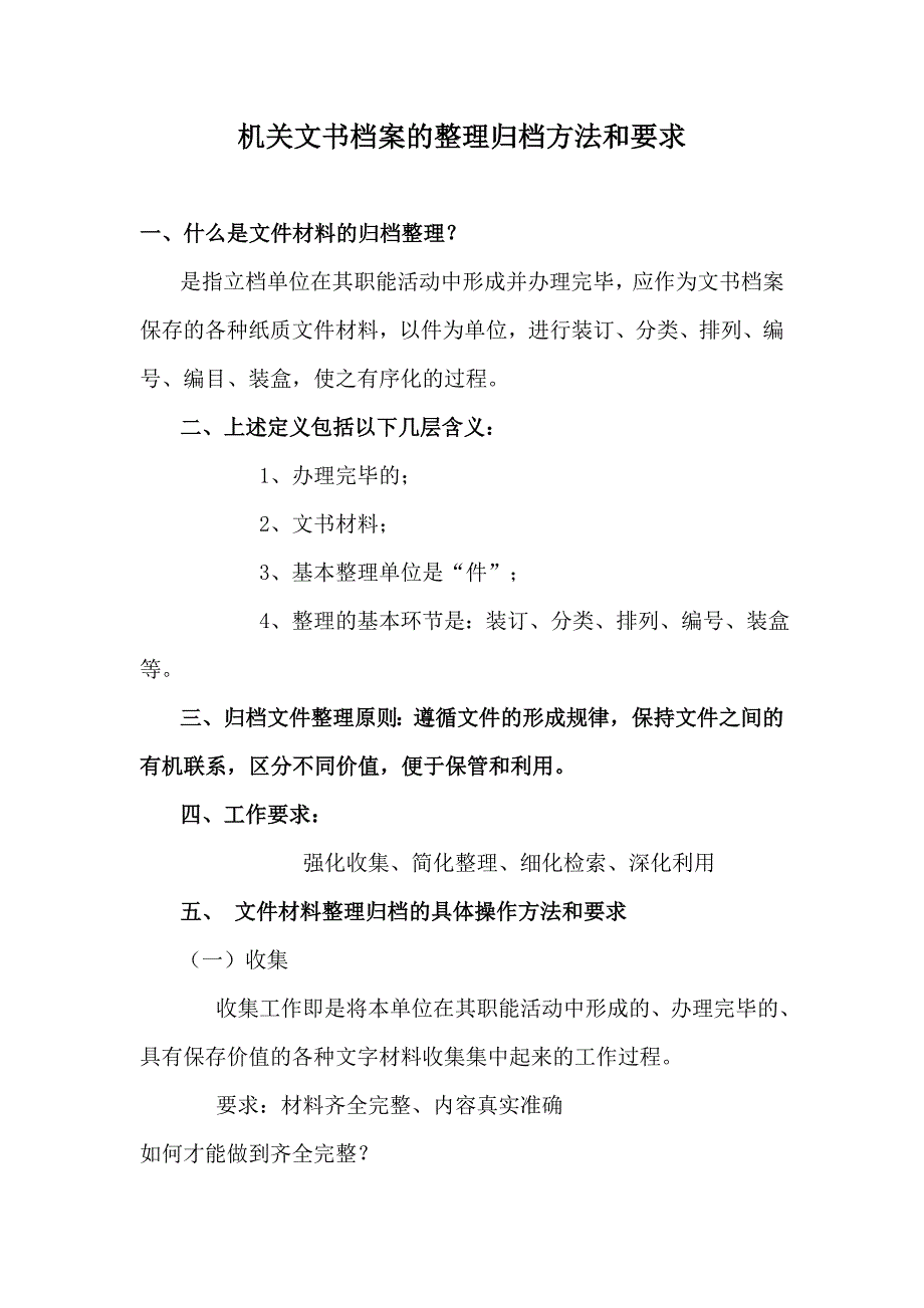 机关文书档案的整理归档方法和要求_第1页