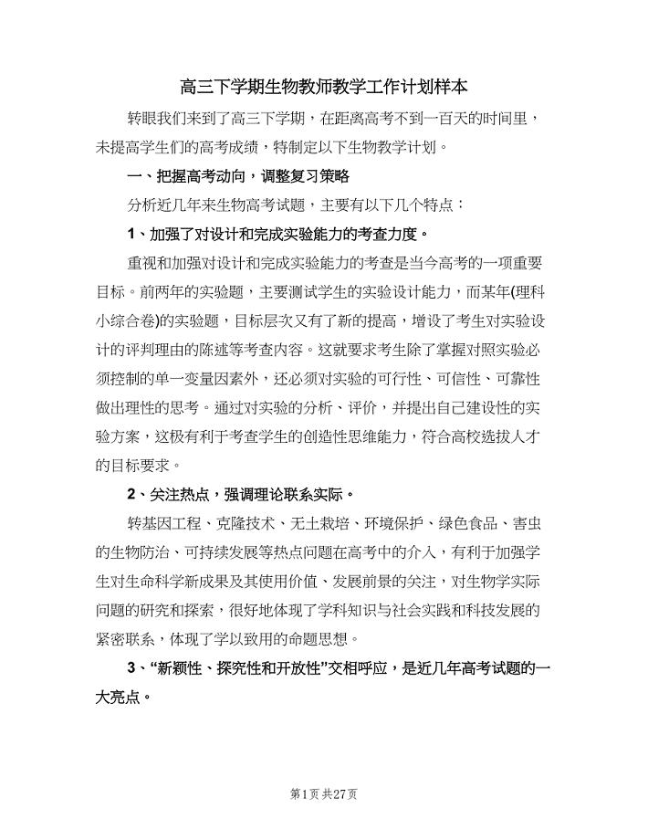 高三下学期生物教师教学工作计划样本（6篇）.doc