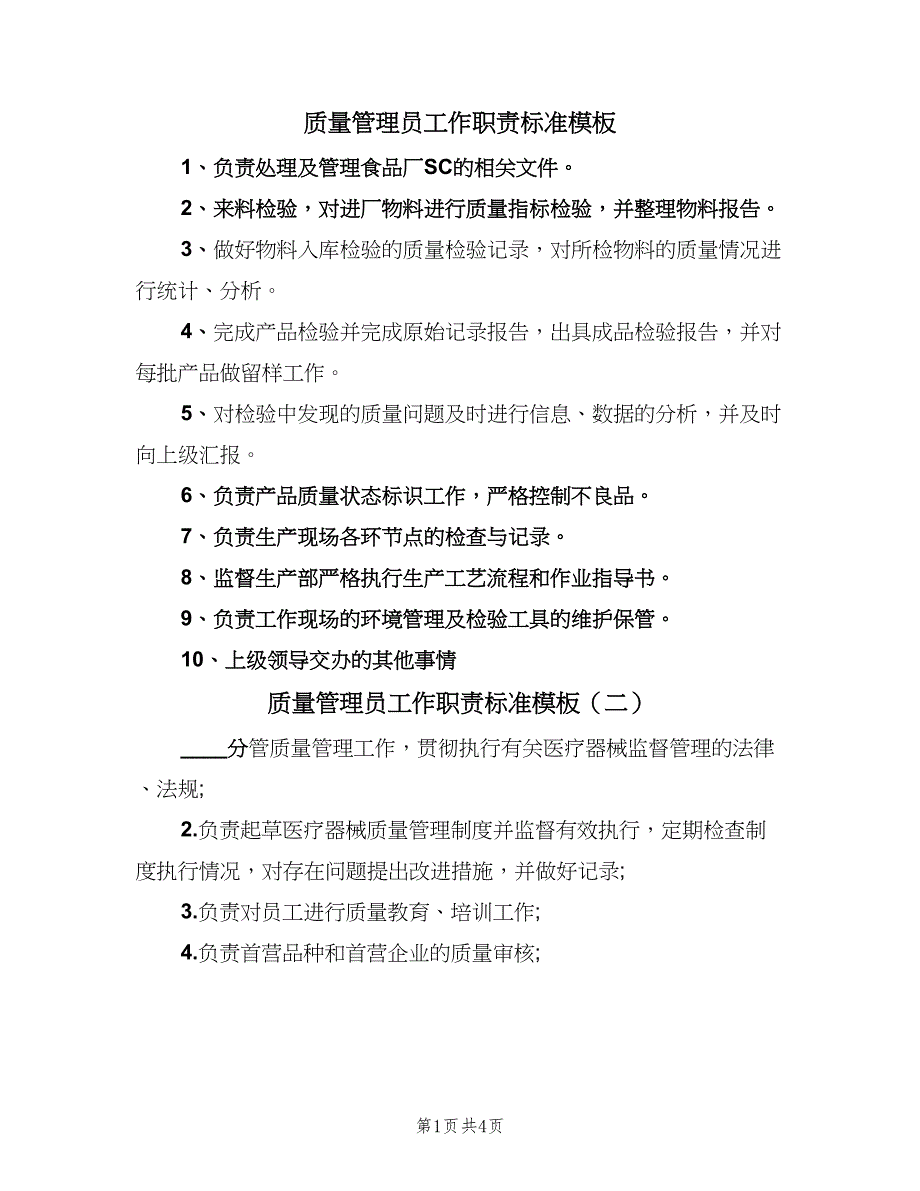 质量管理员工作职责标准模板（六篇）_第1页